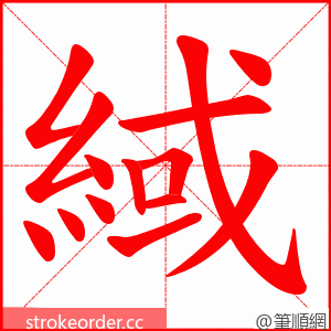 緎 的笔顺动画顺序