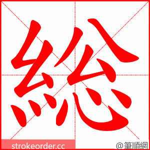 総 的笔顺动画顺序