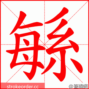 緐 的笔顺动画顺序