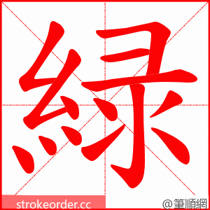 緑 的笔顺动画顺序