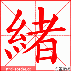 緒 的笔顺动画顺序