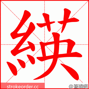 緓 的笔顺动画顺序