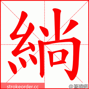 緔 的笔顺动画顺序