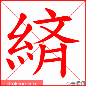 緕 的笔顺动画顺序