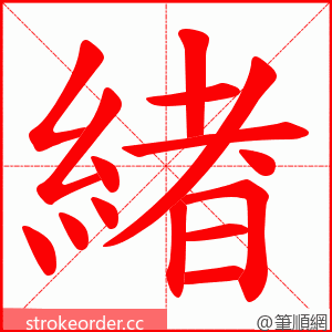 緖 的笔顺动画顺序