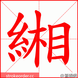 緗 的笔顺动画顺序