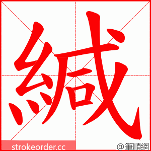 緘 的笔顺动画顺序