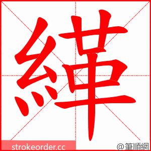 緙 的笔顺动画顺序