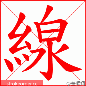 線 的笔顺动画顺序