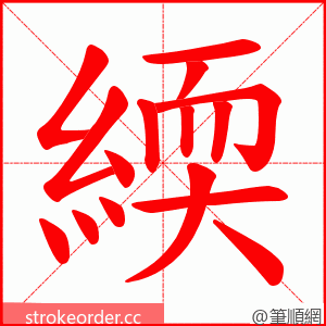 緛 的笔顺动画顺序