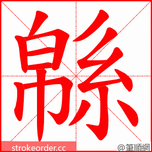 緜 的笔顺动画顺序