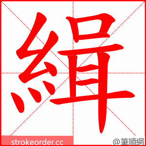 緝 的笔顺动画顺序
