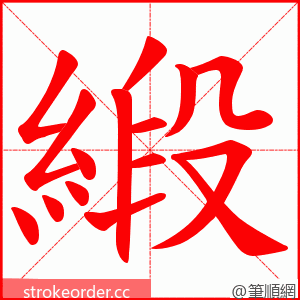 緞 的笔顺动画顺序