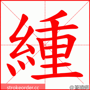 緟 的笔顺动画顺序