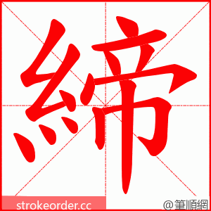 締 的笔顺动画顺序