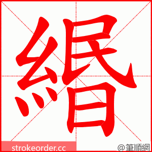 緡 的笔顺动画顺序