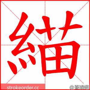 緢 的笔顺动画顺序
