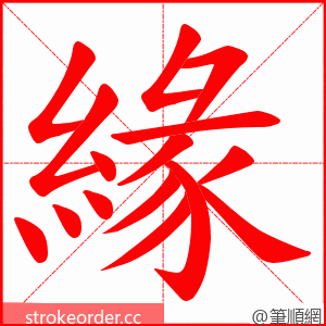 緣 的笔顺动画顺序
