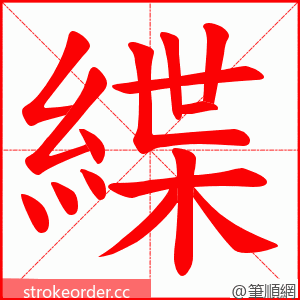 緤 的笔顺动画顺序