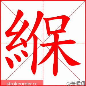 緥 的笔顺动画顺序