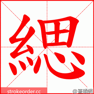 緦 的笔顺动画顺序