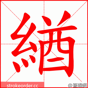 緧 的笔顺动画顺序