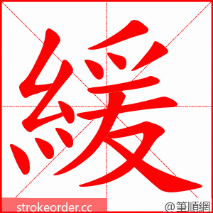 緩 的笔顺动画顺序