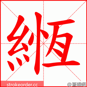緪 的笔顺动画顺序