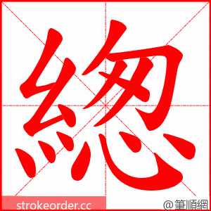 緫 的笔顺动画顺序