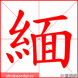 緬 的笔顺动画顺序