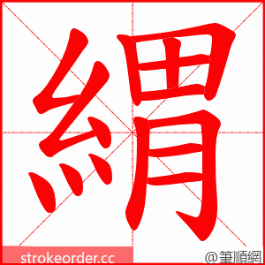 緭 的笔顺动画顺序