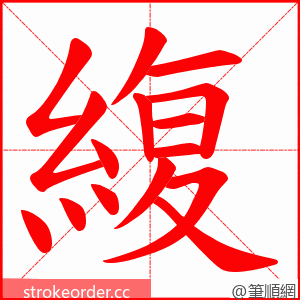緮 的笔顺动画顺序