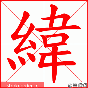 緯 的笔顺动画顺序