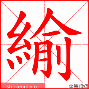 緰 的笔顺动画顺序