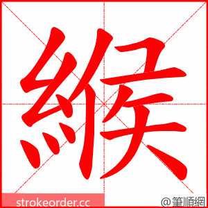 緱 的笔顺动画顺序