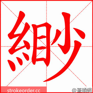 緲 的笔顺动画顺序