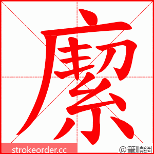 緳 的笔顺动画顺序