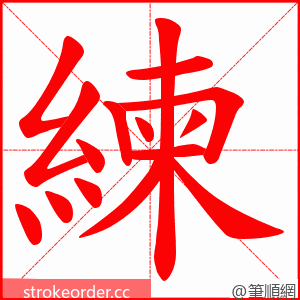 練 的笔顺动画顺序