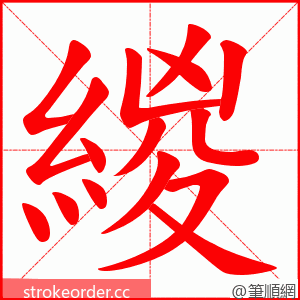 緵 的笔顺动画顺序