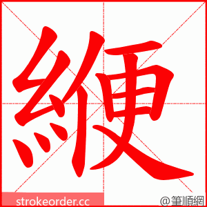 緶 的笔顺动画顺序