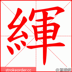 緷 的笔顺动画顺序