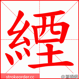 緸 的笔顺动画顺序