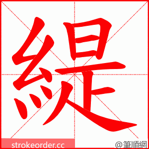 緹 的笔顺动画顺序