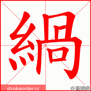 緺 的笔顺动画顺序