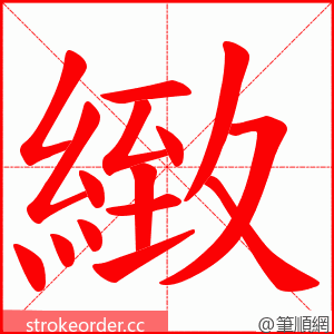 緻 的笔顺动画顺序