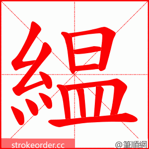 緼 的笔顺动画顺序
