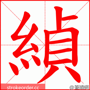 緽 的笔顺动画顺序