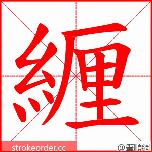 緾 的笔顺动画顺序