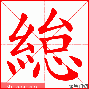 緿 的笔顺动画顺序