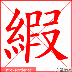 縀 的笔顺动画顺序